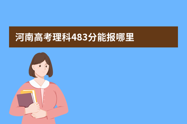 河南高考理科483分能报哪里