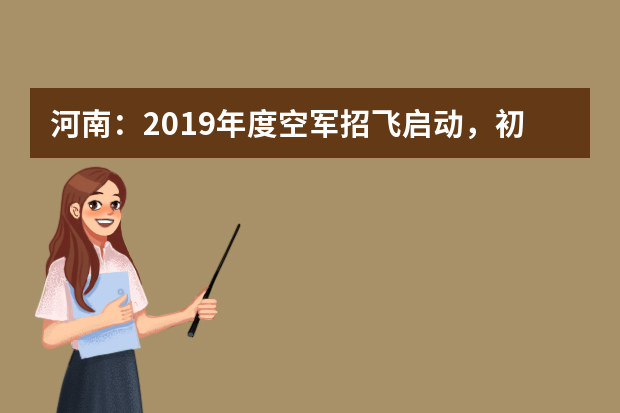 河南：2019年度空军招飞启动，初选10月9日开始