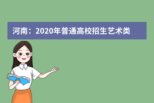河南：2020年普通高校招生艺术类专业实行平行志愿问题解答