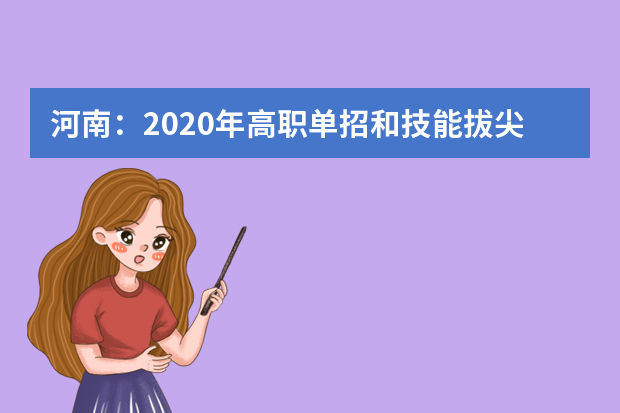 河南：2020年高职单招和技能拔尖人才免试入学通知