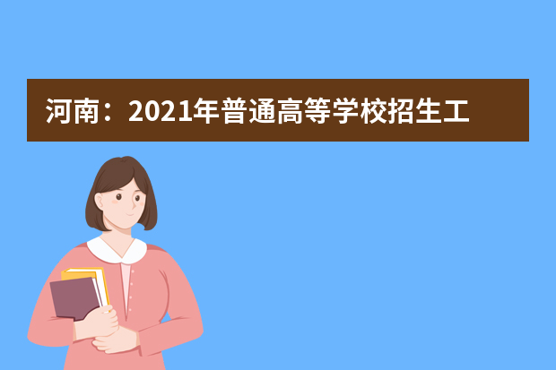 河南：2021年普通高等学校招生工作规定公布