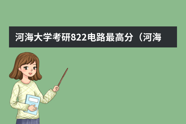河海大学考研822电路最高分（河海大学研究生分数线2023）