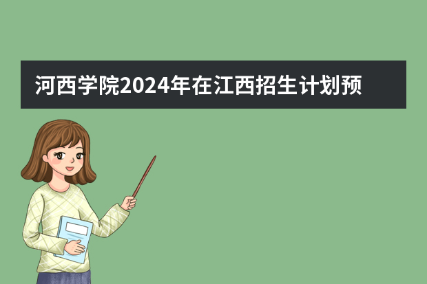 河西学院2024年在江西招生计划预测