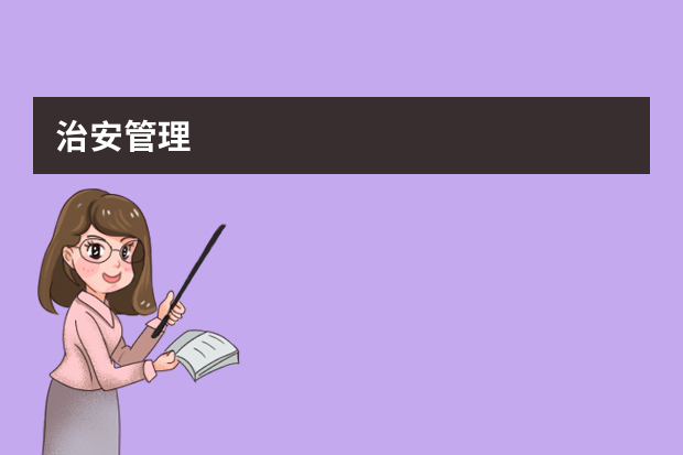治安管理