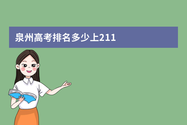 泉州高考排名多少上211