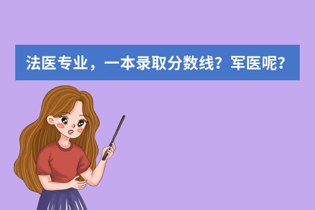 法医专业，一本录取分数线？军医呢？