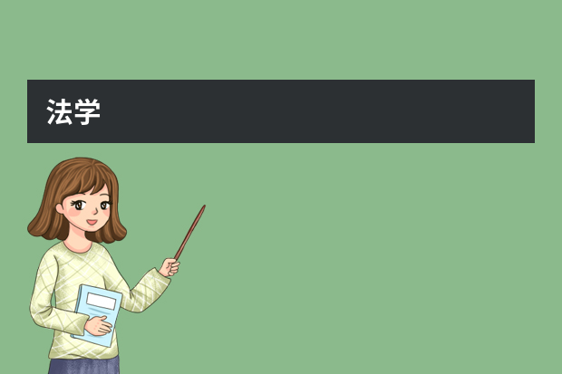 法学