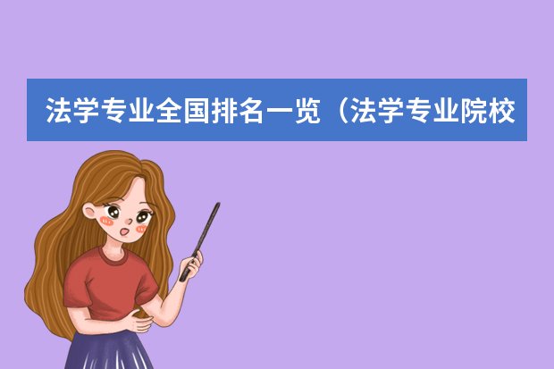 法学专业全国排名一览（法学专业院校排名）