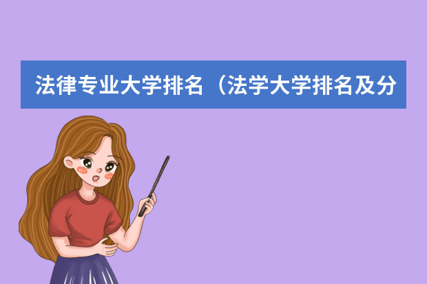 法律专业大学排名（法学大学排名及分数线）