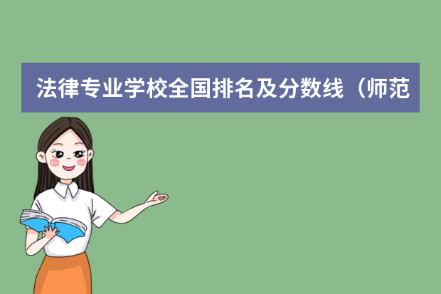 法律专业学校全国排名及分数线（师范大学排名及录取分数线）