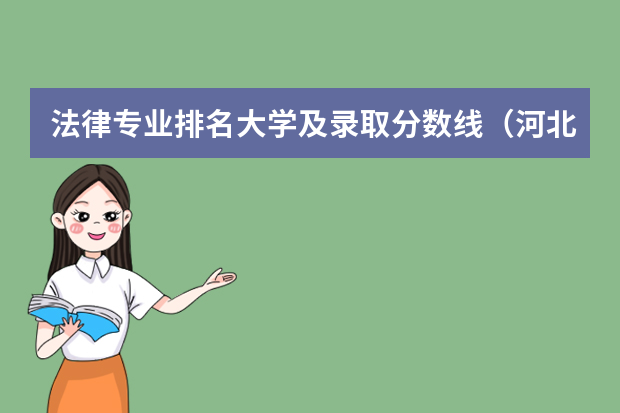 法律专业排名大学及录取分数线（河北省公办二本大学排名及分数线）