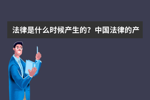 法律是什么时候产生的？中国法律的产生时间是