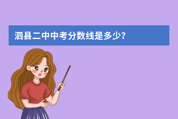 泗县二中中考分数线是多少？