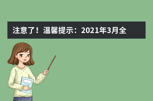 注意了！温馨提示：2021年3月全国计算机等级考试最新防疫要求
