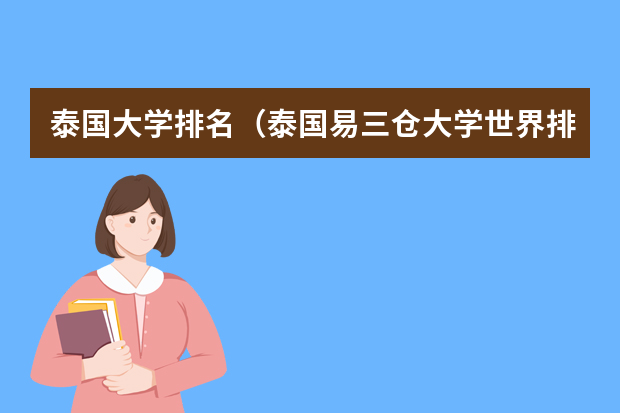 泰国大学排名（泰国易三仓大学世界排名）