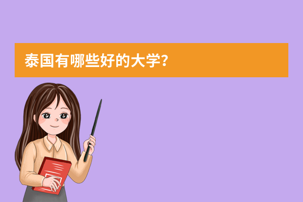 泰国有哪些好的大学？
