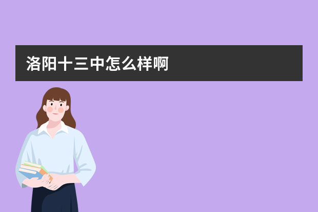 洛阳十三中怎么样啊