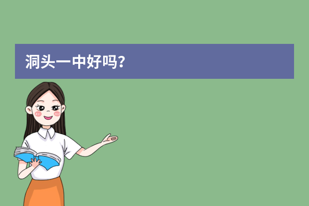 洞头一中好吗？