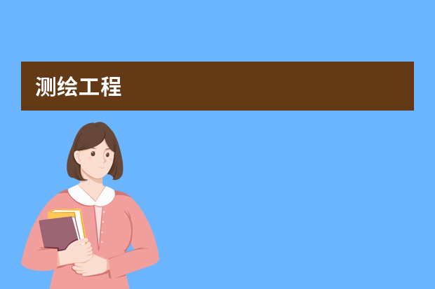 测绘工程