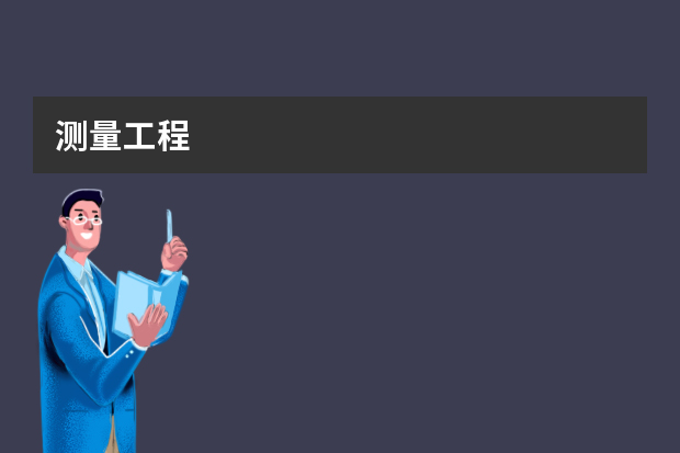 测量工程