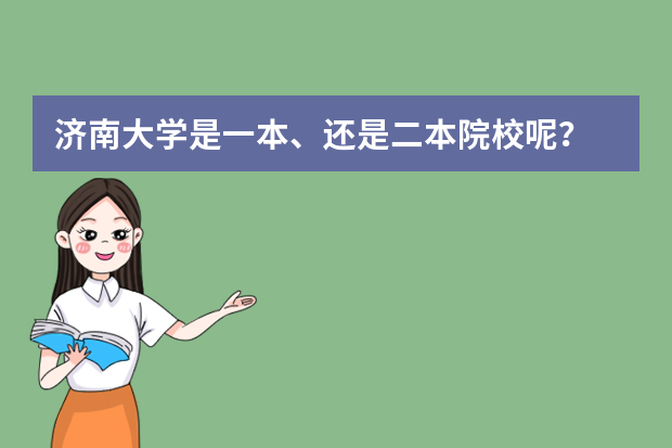 济南大学是一本、还是二本院校呢？