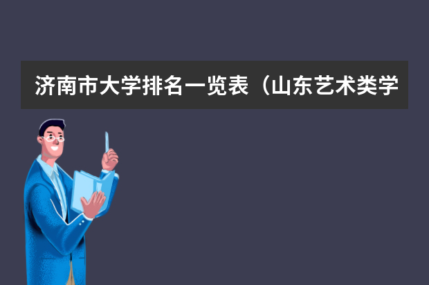 济南市大学排名一览表（山东艺术类学院排名）