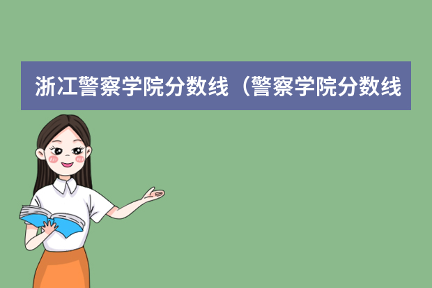浙冮警察学院分数线（警察学院分数线）