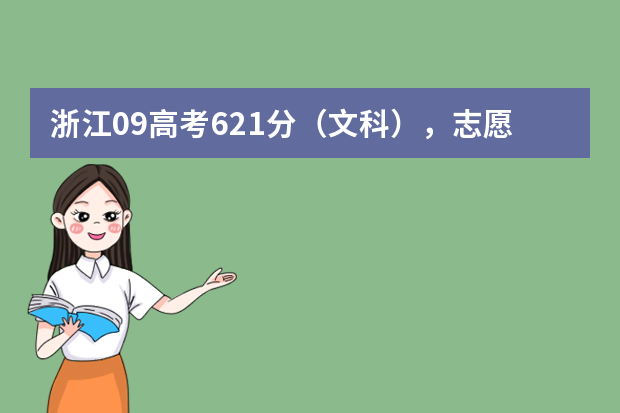 浙江09高考621分（文科），志愿怎么填？急