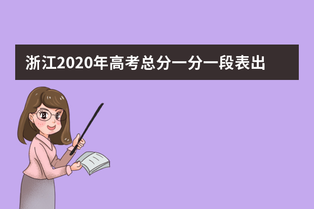 浙江2020年高考总分一分一段表出炉