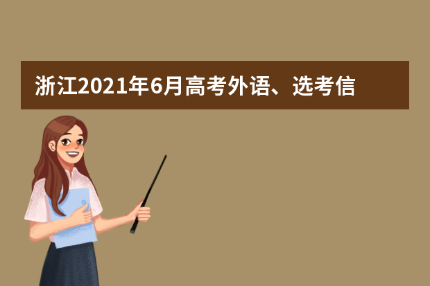 浙江2021年6月高考外语、选考信息确认工作通知