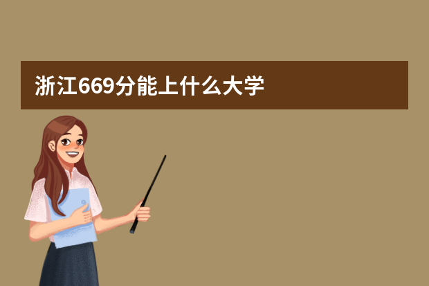浙江669分能上什么大学