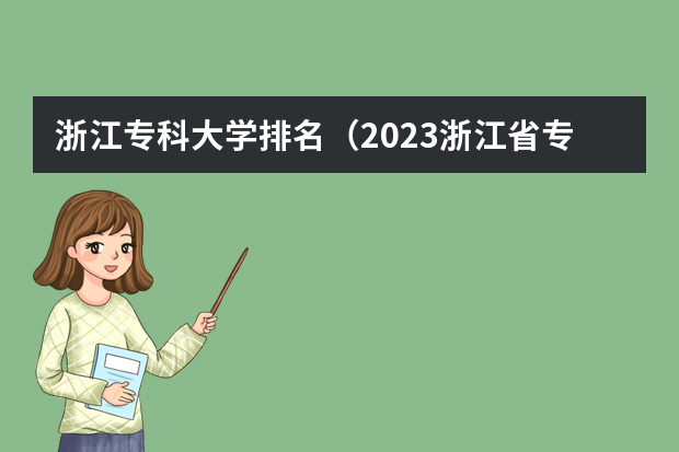 浙江专科大学排名（2023浙江省专科分数线）
