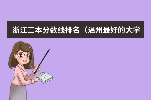浙江二本分数线排名（温州最好的大学是哪所）