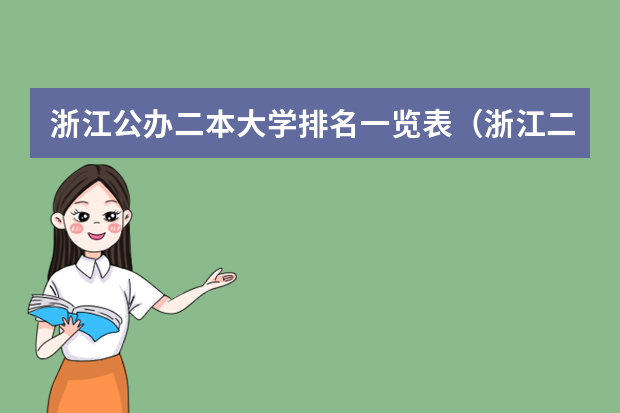 浙江公办二本大学排名一览表（浙江二本公办院校排名）