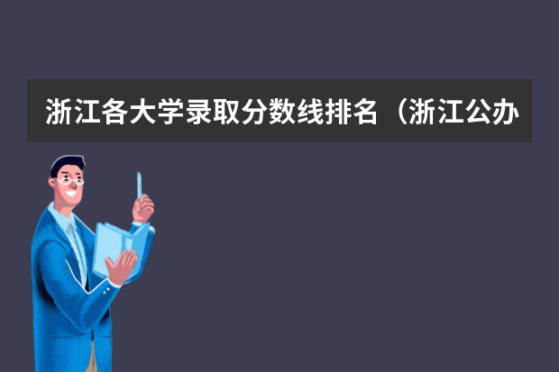 浙江各大学录取分数线排名（浙江公办二本院校排名及录取分数线）