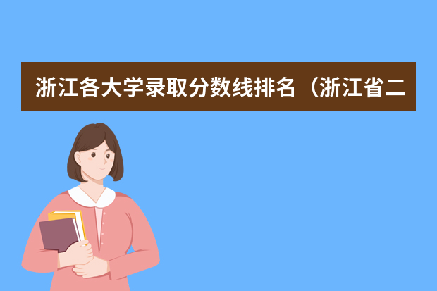 浙江各大学录取分数线排名（浙江省二本院校排名及分数线）