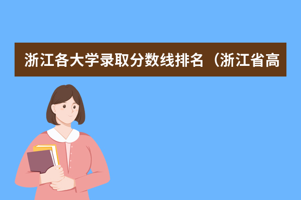 浙江各大学录取分数线排名（浙江省高考录取分数线排名）