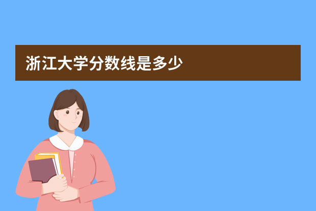 浙江大学分数线是多少