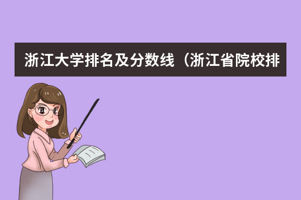 浙江大学排名及分数线（浙江省院校排名及分数线）