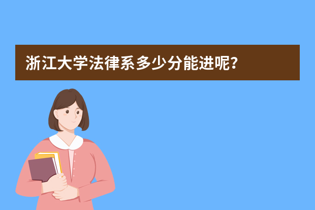 浙江大学法律系多少分能进呢？
