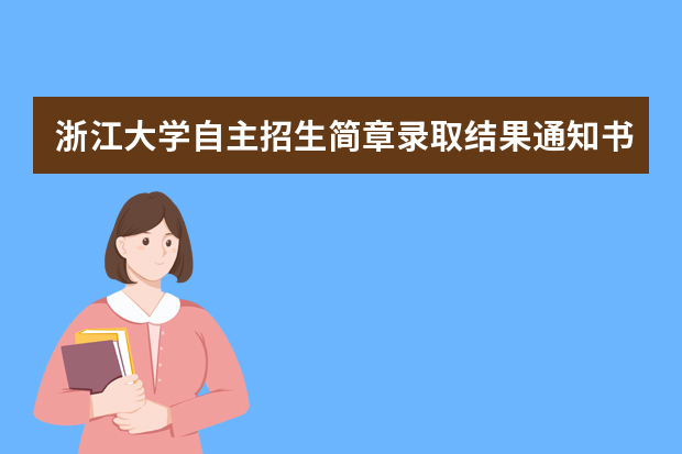 浙江大学自主招生简章录取结果通知书查询