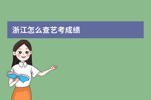 浙江怎么查艺考成绩