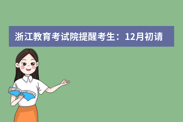 浙江教育考试院提醒考生：12月初请关注明年艺考专业考试报名