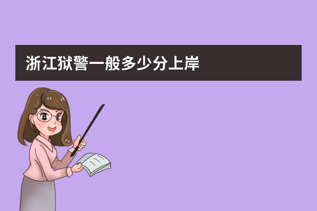 浙江狱警一般多少分上岸