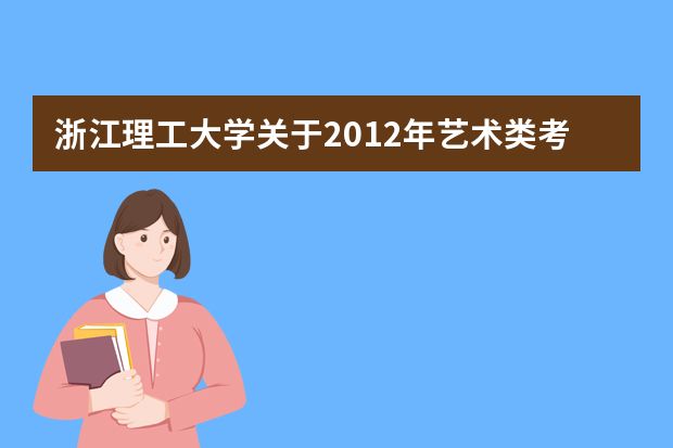 浙江理工大学关于2012年艺术类考点设置提醒