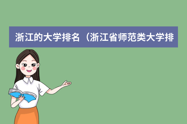 浙江的大学排名（浙江省师范类大学排名及分数线）