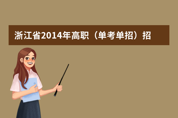 浙江省2014年高职（单考单招）招生影视表演、舞蹈、音乐专业考试简章