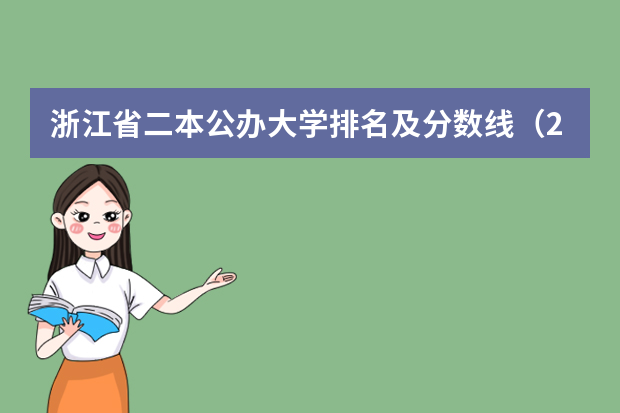 浙江省二本公办大学排名及分数线（2023年浙江高考分数排名）