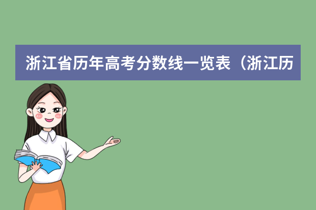 浙江省历年高考分数线一览表（浙江历届高考分数线）