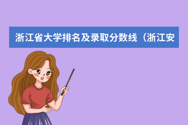 浙江省大学排名及录取分数线（浙江安防职业技术学院浙江安防职业技术学院录取线）